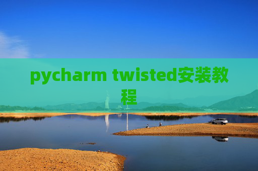 pycharm twisted安装教程 pycharm twisted安装教程