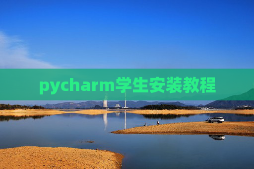 pycharm学生安装教程
