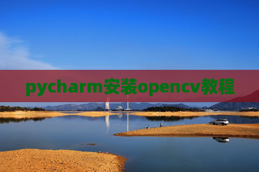 pycharm安装opencv教程