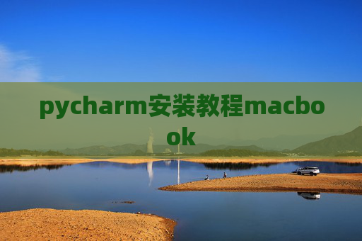 pycharm安装教程macbook