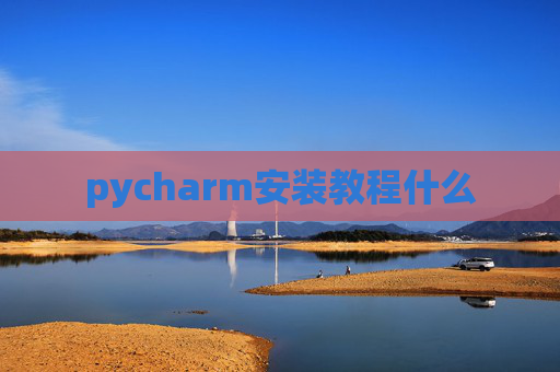 pycharm安装教程什么